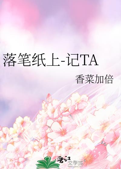 落笔纸上-记TA