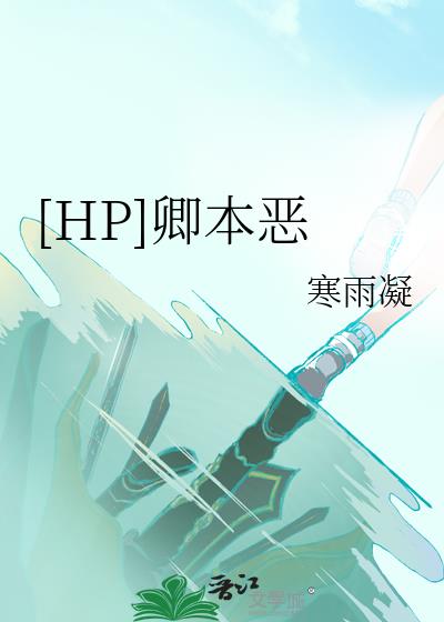 [HP]卿本恶