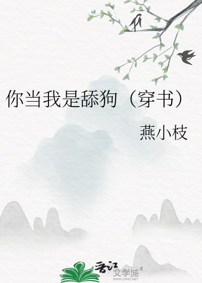 你当我是舔狗（穿书）