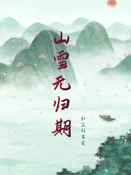 我带娃走后，夫君他追悔莫及