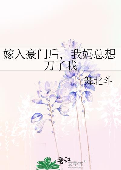 嫁入豪门后，我妈总想刀了我