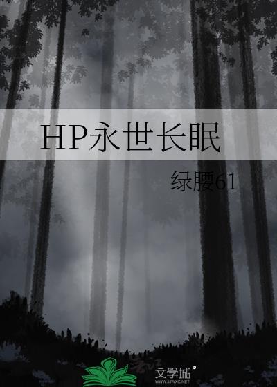 HP永世长眠