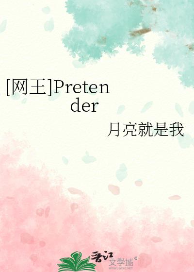 [网王]Pretender