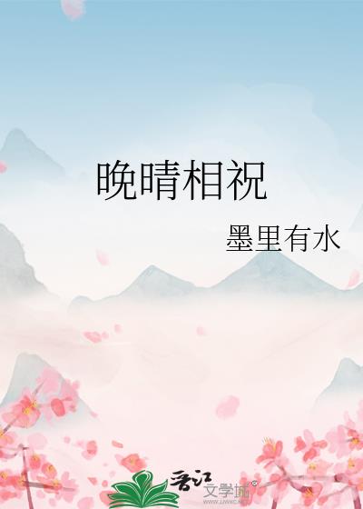 晚晴相祝