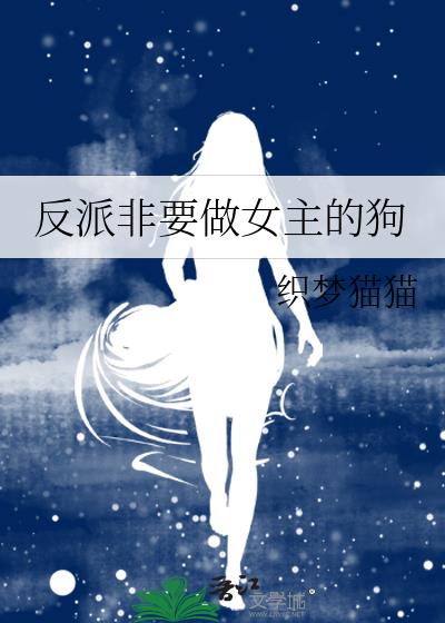 反派非要做女主的狗