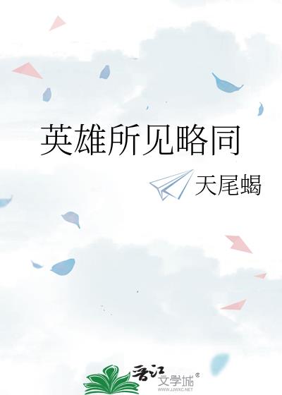 英雄所见略同