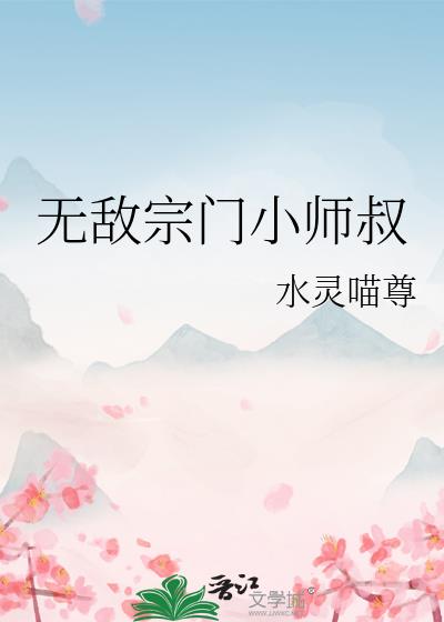 无敌宗门小师叔