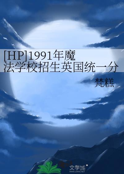 [HP]1991年魔法学校招生英国统一分院帽