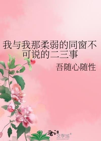 我与我那柔弱的同窗不可说的二三事