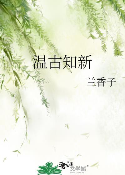 温古知新