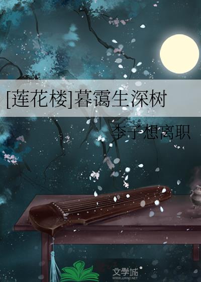 [莲花楼]暮霭生深树