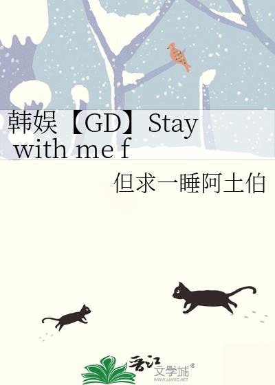 韩娱【GD】Stay with me forever