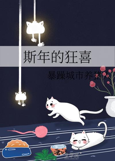 斯年的狂喜