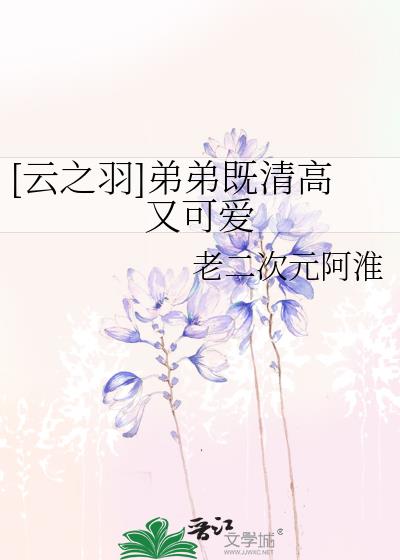 [云之羽]弟弟既清高又可爱