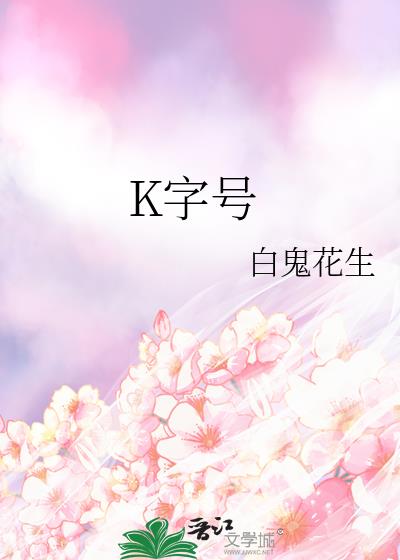 K字号