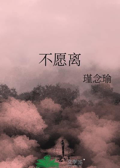 不愿离