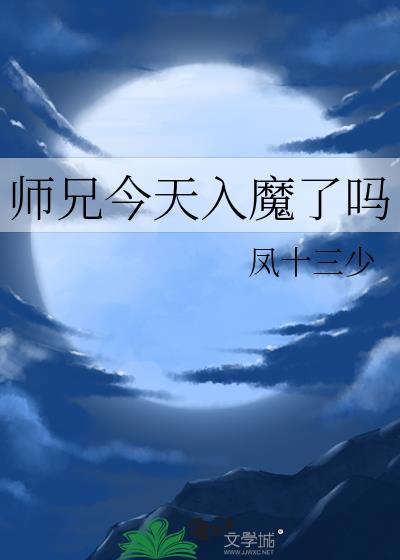 师兄今天入魔了吗