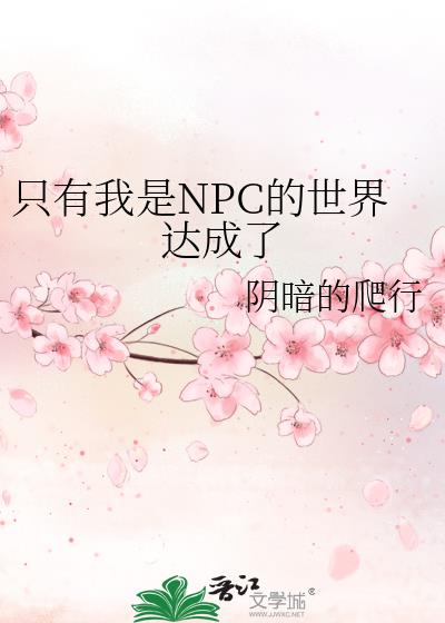 只有我是NPC的世界达成了