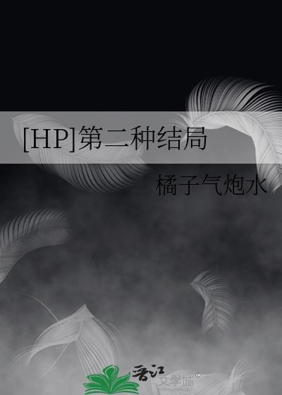 [HP]第二种结局