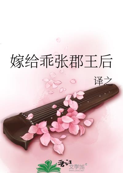 嫁给乖张郡王后