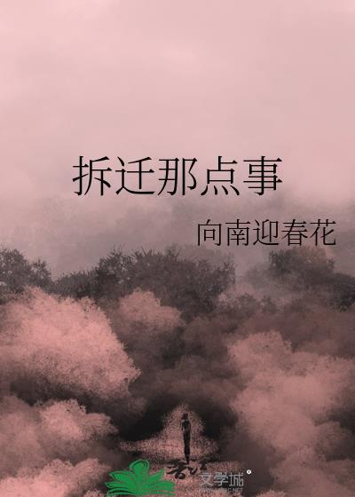 拆迁那点事