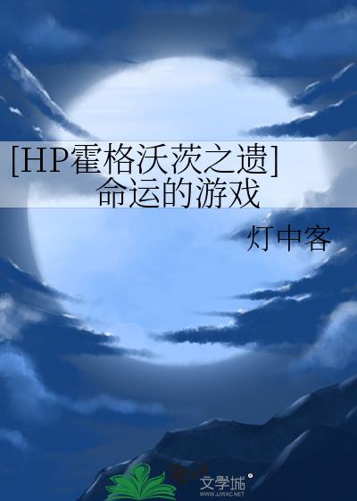 [HP霍格沃茨之遗]命运的游戏