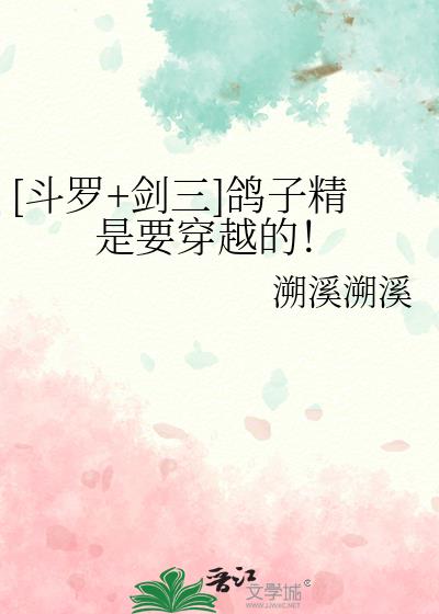 [斗罗+剑三]鸽子精是要穿越的！