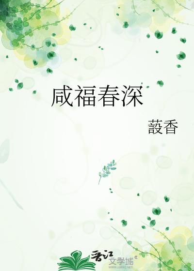 咸福春深