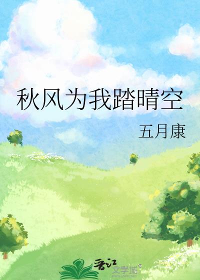 秋风为我踏晴空