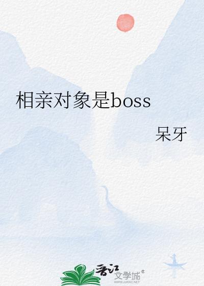 相亲对象是boss