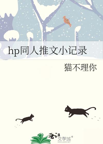 hp同人推文小记录