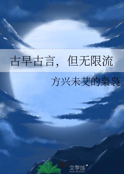 古早古言，但无限流