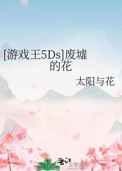 [游戏王5Ds]废墟的花