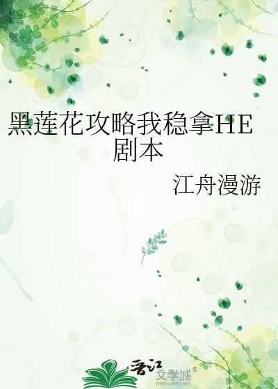 黑莲花攻略我稳拿HE剧本