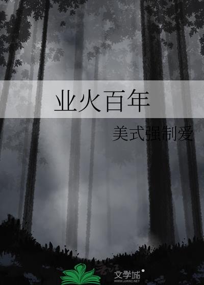 业火百年