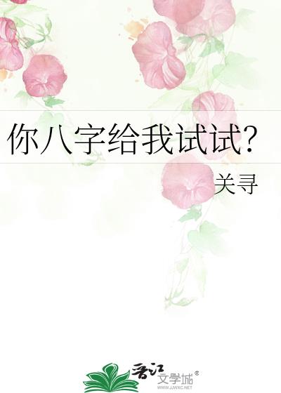 你八字给我试试？