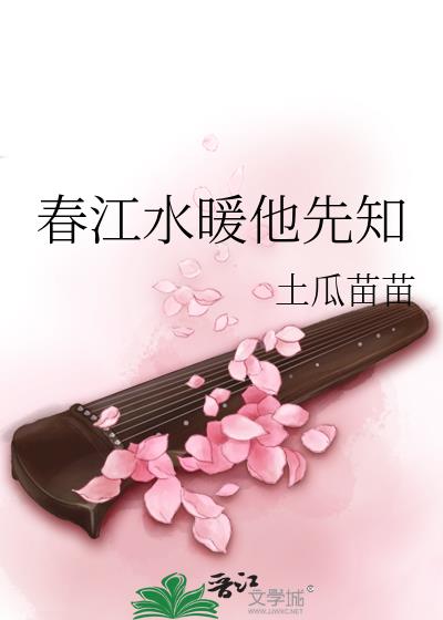 春江水暖他先知