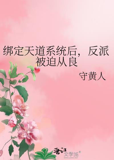 绑定天道系统后，反派被迫从良