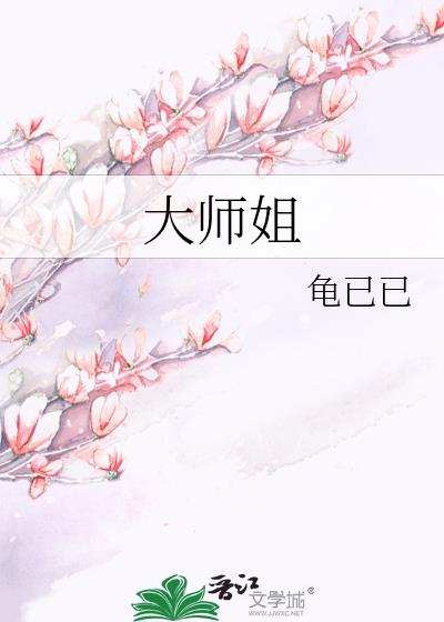 大师姐