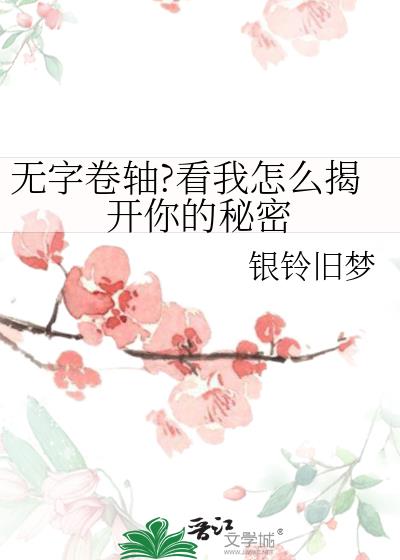 无字卷轴?看我怎么揭开你的秘密