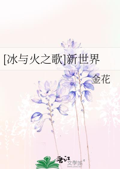 [冰与火之歌]新世界