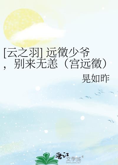 [云之羽] 远徵少爷，别来无恙（宫远徵）