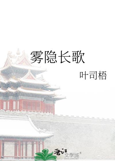 雾隐长歌