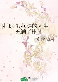 [排球]我摆烂的人生充满了排球