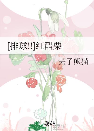 [排球!!]红醋栗