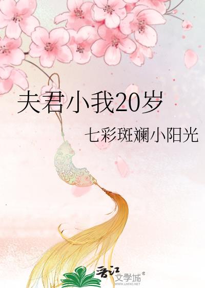 夫君小我20岁