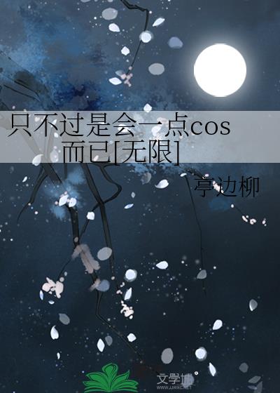 只不过是会一点cos而已[无限]