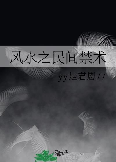 风水之民间禁术