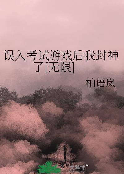 误入考试游戏后我封神了[无限]