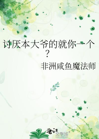 讨厌本大爷的就你一个？